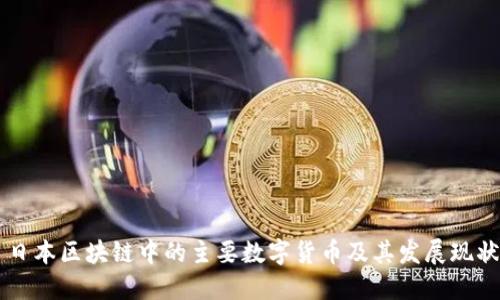 日本区块链中的主要数字货币及其发展现状