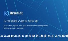 湖北区块链股票公司全解