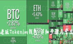 如何导入老版Tokenim钱包：