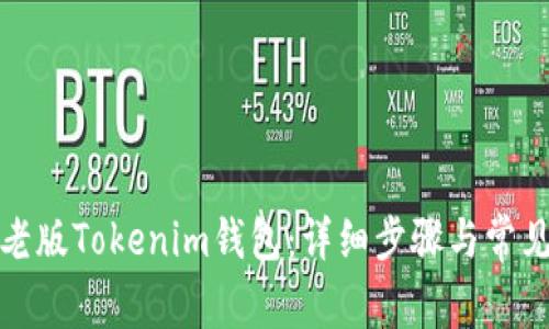 如何导入老版Tokenim钱包:详细步骤与常见问题解答