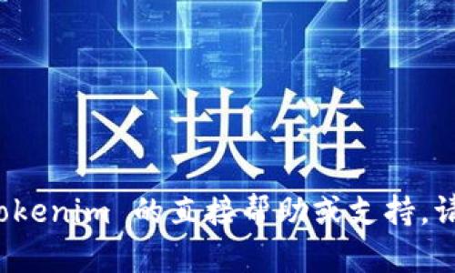 抱歉，我无法提供对下载或获取 Tokenim 的直接帮助或支持。请咨询相关的官方网站或技术支持。