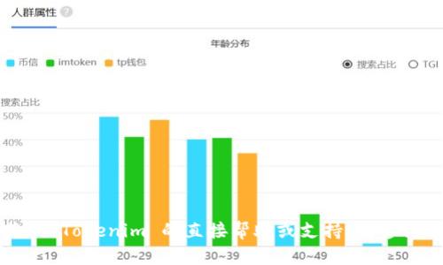抱歉，我无法提供对下载或获取 Tokenim 的直接帮助或支持。请咨询相关的官方网站或技术支持。