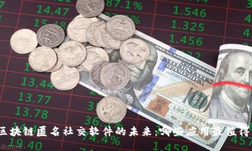 探索区块链匿名社交软件的未来:哪些应用最值得关注?