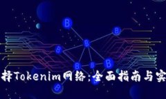 如何选择Tokenim网络：全面