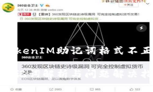 如何解决TokenIM助记词格式不正确的问题
TokenIM助记词解析与问题解决指南