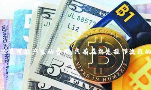 Tokenim如何取消币种：全面指导

在当前数字货币市场蓬勃发展的背景下，交易所的使用频率与日俱增。Tokenim作为一个新兴的数字货币交易平台，吸引了大量用户的关注。在使用这一平台的过程中，用户可能会遇到一些问题，如如何取消不再需要的币种。为了帮助用户更好地理解这一过程，本文将详细介绍Tokenim上取消币种的步骤及相关注意事项。

Tokenim平台概述

Tokenim是一家致力于为用户提供安全、高效的数字货币交易服务的平台。用户可以在上面交易多种数字资产，参与到积极的市场活动中。为了提高用户体验，Tokenim不断其界面和功能，确保安全性和便捷性。然而，随着市场变化，用户可能会有调整或取消某些币种的需求。

如何在Tokenim上取消币种

取消币种的过程在Tokenim上相对简单，主要可以通过以下步骤完成：

ol
listrong登录账户：/strong首先，用户需要使用自己的账户信息登录Tokenim平台。在主页上方，点击“登录”按钮，输入你的用户名和密码，进入账户。/li

listrong进入资产管理部分：/strong登录成功后，用户在账户首页找到“资产管理”或“我的钱包”选项，点击进入相关页面。在这里，可以看到所有持有的数字资产列表。/li

listrong选择要取消的币种：/strong在资产列表中，找到想要取消的币种。点击该币种旁边的“管理”或“设置”按钮，进入相关的管理界面。/li

listrong取消币种：/strong在币种管理页面，用户会看到相关的设置选项。在这里，选择“取消币种”或“删除”选项，根据系统提示确认操作。/li

listrong确认取消：/strong系统会要求用户进行最后的确认，确保用户真的希望取消该币种。确认无误后，点击“确认”按钮，订单将被处理。/li

listrong检查结果：/strong取消操作完成后，返回资产管理页面，确保该币种已不再列表中。如有问题，请及时联系客服。/li
/ol

取消币种的注意事项

在取消币种的过程中，用户需要注意以下几点：

ul
listrong确认持有情况：/strong在进行取消操作之前，请确认自己确实不再需要持有该币种，以避免不必要的损失。/li

listrong了解费用：/strong某些币种的取消操作可能会涉及交易费或手续费，用户在进行操作前应详细查阅相关费用。/li

listrong备份重要信息：/strong在取消币种之前，最好备份所有相关信息及交易记录，以备后续查询。/li

listrong联系客服：/strong如果在操作过程中遇到任何问题或者不确定该如何处理，及时与Tokenim的客服团队联系。他们会为您提供专业的指导和帮助。/li
/ul

相关问题分析

在了解如何取消币种后，用户可能会对其他相关问题感兴趣。以下是关于Tokenim及其币种管理的四个常见问题及其详细解答。

1. Tokenim平台的安全性如何保障？

Tokenim非常重视用户的资金安全与个人信息保护，平台采用了一系列安全措施来保障用户的信息和资金安全。主要包括：

ul
listrong数据加密：/strongTokenim在用户信息传输过程中，采用SSL加密技术，有效防止数据在传输过程中的被窃取。/li

listrong双重验证：/strongTokenim为了增强账户安全性，提供双重验证选项。用户需要在登录时输入密码和传送到移动电话或邮箱的验证码，进一步保护账户安全。/li

listrong冷钱包存储：/strong平台将大部分用户资产存储在冷钱包中，冷钱包是与互联网隔离的存储方式，极大降低了被黑客攻击的风险。/li

listrong实时监控：/strongTokenim平台设有监控系统，能够及时发现并响应来自外部的异常活动，以保障用户资金的安全。/li
/ul

2. 如何选择适合自己投资的币种？

选择适合自己的投资币种对于数字货币投资者来说至关重要，建议用户考虑以下因素：

ul
listrong市场趋势：/strong关注不同币种的市场动态及价格分析，选择那些有增长潜力的币种进行投资。/li

listrong团队背景：/strong了解币种背后的团队信息，包括开发人员的背景、项目的支持者和社区活跃度，确保投资的项目有坚实的支持基础。/li

listrong技术持续性：/strong评估币种的技术基础及使用场景，选择那些技术可行且应用广泛的币种进行投资。/li

listrong风险承受能力：/strong根据自身的风险承受能力选择投资币种，不同币种的波动性不同，用户应量入为出，避免过度投机。/li
/ul

3. Tokenim如何处理用户的账户问题？

Tokenim非常重视用户的账户管理，并设置了一系列的解决方案来处理账户问题，具体包括：

ul
listrong在线客服支持：/strong用户在遇到账户问题时，可以直接联系Tokenim的在线客服，客服团队会在第一时间为用户解决问题。/li

listrong常见问题解答：/strongTokenim提供了详尽的FAQ部分，用户可以在这里查找相关问题的答案，包括账户登录、交易帮助等多个方面。/li

listrong账户申诉通道：/strong在遇到账户异常情况时，用户可以通过申诉通道进行反馈，Tokenim会按照规定流程对用户的问题进行调查处理。/li

listrong教育资源：/strongTokenim还提供相关教育资源，帮助用户提高对交易和账户管理的理解，避免在操作中出现失误。/li
/ul

4. 如果不再需要Tokenim账户，如何注销？

对于那些决定不再使用Tokenim的用户，注销账户的流程也很简单，主要包含以下步骤：

ul
listrong清空账户余额：/strong在进行注销之前，用户需要将账户中的所有资产提取到其他钱包或平台上。/li

listrong登录账户：/strong使用用户名和密码登录Tokenim平台，找到“设置”或“账户管理”选项。/li

listrong选择注销账户：/strong在账户设置页面，找到“注销账户”或“关闭账户”选项，点击进入，遵循系统提示进行操作。/li

listrong确认注销：/strong系统会要求用户确认注销操作，确保用户不会误操作，确认无误后点击“确认”按钮。/li

listrong注销完成：/strong注销成功后，用户将无法再使用该账户，如果需要再次使用，需要重新注册账户。/li
/ul

综上所述，Tokenim为用户提供了灵活的币种管理功能，同时注重安全性与用户体验。在取消币种的过程中，用户要注意确认自身的持仓情况及可能产生的费用，只有在熟悉操作流程的情况下，才能更加顺利地进行资产管理。希望以上信息对您在使用Tokenim时有所帮助。

Tokenim, 取消币种, 数字货币, 交易所/guanjianci
Tokenim如何取消币种：全面指导