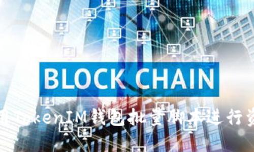 如何使用TokenIM钱包批量脚本进行资产管理
