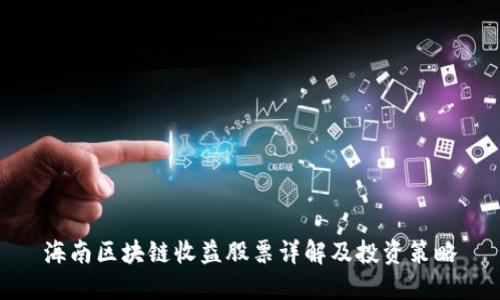 海南区块链收益股票详解及投资策略