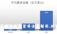 2023年国内区块链数字货币