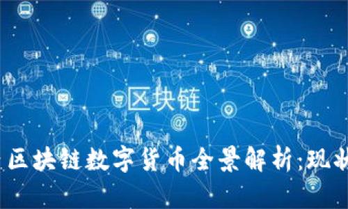 2023年国内区块链数字货币全景解析:现状与未来趋势