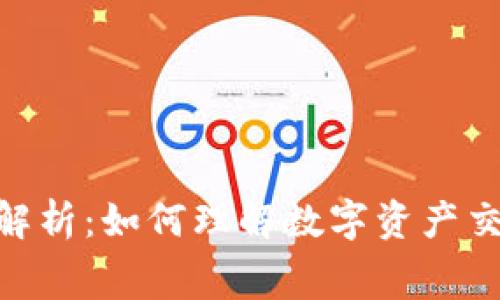 TokenIM手续费解析:如何理解数字资产交易中的费用结构