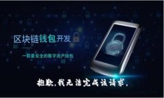 抱歉，我无法完成该请求