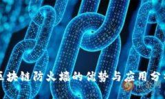 区块链防火墙的优势与应