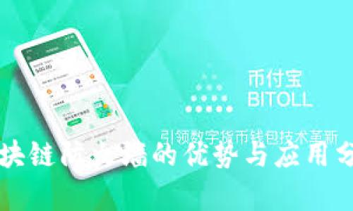 区块链防火墙的优势与应用分析