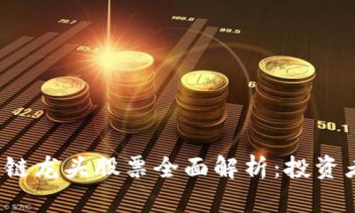 马云区块链龙头股票全面解析:投资者必看指南