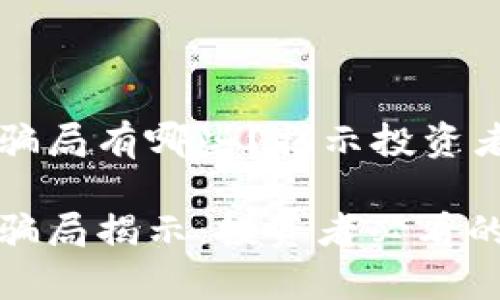 区块链虚拟币的骗局有哪些?揭示投资者必须了解的真相
区块链虚拟币的骗局揭示:投资者必看的真相