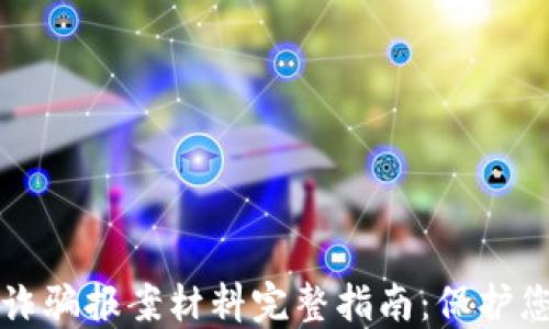 区块链诈骗报案材料完整指南:保护您的权益
