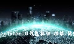 全面解析TokenTokenIM钱包标