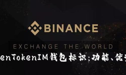 全面解析TokenTokenIM钱包标识:功能、优势与使用指南