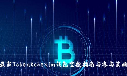 最新Tokentokenim钱包空投指南与参与策略