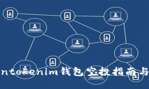 最新Tokentokenim钱包空投指南与参与策略