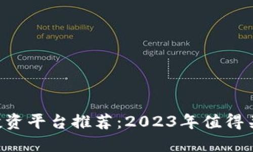 区块链项目投资平台推荐:2023年值得关注的热门项目