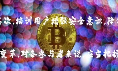  区块链2021年热点回顾：技术革新、投资趋势与应用场景分析

 区块链, 2021年, 热点, 投资趋势 /guanjianci

 引言 
 自2009年比特币问世以来，区块链技术便开始逐渐引起人们的关注。进入2021年，区块链产业经历了一系列重大变革与发展，成为全球科技投资的重要领域之一。本文将详细回顾2021年区块链行业的热门话题，包括技术创新、市场动态以及实际应用等方面，并分析其对未来发展的深远影响。

 一、技术革新：区块链的持续演化 
 在2021年，区块链技术的革新并没有停滞不前，反而以惊人的速度向前发展。新的共识机制、跨链技术、隐私保护以及可扩展性的提升等多个方面都得到了显著改进。例如，Ethereum 2.0 的更新，在许多方面提升了其性能和可用性，更加注重环境友好和能源效率。
 此外，Layer 2 解决方案的兴起，如Polygon、Optimistic Rollups 等，进一步缓解了以太坊网络的拥堵问题，增强了其交易处理能力。这一系列改进使得区块链不仅仅是虚拟货币的基础设施，更是全球金融体系、供应链管理、身份认证等多领域应用的关键技术。

 二、市场动态：区块链投资的热潮 
 2021年，区块链及数字资产的市场表现抢眼，吸引了大量投资者参与其中。根据市场数据，数字货币市值在年初达到约8000亿美元，而年底时则超过了2万亿美元。这一增长的背后，除了比特币和以太坊等主要资产的上涨，更是由于DeFi（去中心化金融）、NFT（非同质化代币）等新兴市场的快速发展。
 DeFi在2021年成为一个热议的话题，许多传统金融机构和投资者开始关注这一创新金融模式。我们看到，许多大牌公司开始参与DeFi项目，甚至开发自己的DeFi平台。此外，NFT的流行也引发了广泛讨论，从艺术作品到游戏资产，都能通过NFT实现数字化，并为创作者带来了新的收益方式。

 三、应用场景：区块链的多样化拓展 
 除了资金市场的发展，2021年区块链技术在实际应用场景中的拓展也日益丰富。例如，供应链管理中的区块链应用，通过透明的记录跟踪产品的流通环节，提高了物流效率和信息透明度。
 除此之外，数字身份认证、医疗健康、版权保护等领域也开始逐步采用区块链技术，实现数据的安全存储与共享。港口物流、国际贸易等行业更是借助区块链了管理流程，降低了成本。此外，许多国家的政府部门也开始探索基于区块链的电子票据、投票系统等方案，进一步推动了区块链的应用落地。

 四、2021年区块链行业的挑战 
 尽管区块链行业在2021年取得了诸多成就，但其发展过程中的挑战依然显著，其中监管政策、技术标准与市场波动性都是不可忽视的问题。各国政府逐渐意识到数字货币和区块链技术的潜力，因此开始制定相应的法规与监管措施。这一变化在某种程度上提升了行业的合规性，但也带来了创新的阻碍。
 此外，区块链技术的标准化缺乏，导致各个项目间之间的兼容性问题，影响了生态系统的健康发展。此外，市场的高波动性也对投资者造成了困扰，使得许多人对入场持谨慎态度。因而，如何在保证技术创新与安全的同时，进行有效的市场监管，将是未来区块链行业需要重点关注的问题。

 五、未来展望与策略 
 展望未来，区块链行业面临着更为广阔的发展前景。随着去中心化金融、数字资产以及其它应用的成熟，可以预见到区块链会在更多传统行业中发挥作用。为了抓住这些机遇，各个参与者需要不断加强技术研发、合规管理与市场教育，推动整个行业的健康与可持续发展。
 当今，区块链的应用已不仅限于金融领域，它能与人工智能、大数据等技术结合，实现“智能合约”、数据自动化处理，进一步提升效能。我们可以期望，在未来的几年中，区块链将带来更多颠覆性的创新与革命，重塑我们的生活与工作方式。

 六、可能相关的问题及详细解答 

 问题一：2021年为何DeFi会如此热门？ 
 DeFi（去中心化金融）在2021年成为热门话题的原因有多方面。首先，DeFi的核心理念是去中心化，即摆脱传统金融机构的控制，用户可以直接在区块链上进行交易。这种模式打破了传统金融的壁垒，使得更多的人能获得金融服务。其次，DeFi平台提供的收益率高于传统银行，使得许多投资者将资金投入到这些平台中，寻求更高的回报。同时，随着技术的发展，DeFi项目的安全性与稳定性逐渐提高，吸引了更多的用户参与。

 问题二：NFT为什么能在2021年大热？ 
 NFT（非同质化代币）在2021年的迅猛发展与其独特的数字属性密不可分。NFT能有效证明数字资产的稀缺性与唯一性，使得艺术家、音乐人或游戏开发者能够直接将作品通过区块链进行交易。随着知名艺术家、品牌知名度的提升，许多投资者也开始关注数字艺术品和收藏品。加之社交媒体的强大传播能力，NFT的市场瞬间顶起。而这种供求关系的变化，让NFT市场在2021年大放异彩，甚至不乏超过百万的艺术作品在短时间内成交。

 问题三：区块链技术如何影响企业运营？ 
 区块链技术为企业运营提供了一种全新的可能。在供应链管理方面，区块链能提高各环节之间的信息透明性，使得企业能够实时追踪产品的流向，从而降低成本和风险。在金融领域，区块链可以加快支付结算的速度，减少中介费用，为企业的资金流动提供便利。此外，运用区块链技术进行智能合约的设置，企业能自动化执行合约条款，进一步提升运营效率。这些优势使得越来越多的企业愿意尝试及投入使用区块链技术，来其运营模式。

 问题四：区块链技术的安全性问题如何解决？ 
 尽管区块链技术具有很高的安全性，但仍然存在诸如智能合约漏洞、51%攻击等安全隐患。要解决这些问题，首先需要建立完善的技术审计和监测机制，确保所有项目在上线前都经过严格测试与审查。其次，培训用户增强安全意识，降低因人为错误导致的损失非常重要。此外，行业内也需要加强交流与合作，促进行业之间的信息共享，为建立更加安全的生态环境奠定基础。 

 结论 
 总体而言，2021年的区块链行业在技术、投资与应用等方面都取得了显著进展，虽然其前行的道路上仍面临挑战，但无可否认的是，区块链技术作为未来的重要基础设施，将继续推动各个领域的创新与变革。对各参与者来说，应当把握时机，抓住机遇，持续探索与实践，共同为区块链的未来发展添砖加瓦。