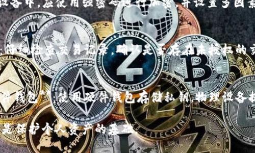    如何安全导出 Tokenim 明文私钥  / 
 guanjianci  Tokenim, 明文私钥, 私钥导出, 区块链安全  /guanjianci 

随着区块链技术的迅速发展，数字资产管理逐渐成为许多用户的关注焦点。在这一过程中，私钥的管理和保护显得尤为重要。Tokenim 是一个流行的加密货币钱包，支持多种数字资产的储存和管理。许多用户希望能够导出他们的明文私钥以便于备份或迁移，但是这一操作需谨慎，以避免潜在的安全风险。在本文中，我们将详细探讨如何安全地导出 Tokenim 明文私钥，并回答一些相关问题，以帮助用户更好地保护他们的数字资产。

一、什么是 Tokenim？
Tokenim 是一个现代化的加密货币钱包，支持多种数字资产的存储和交易。它提供了用户友好的界面，以及多种安全功能，包括私钥管理、多重签名和种子短语等。Tokenim 的设计理念是让用户能够轻松管理他们的数字资产，并提供安全保障。

二、明文私钥是什么？
私钥是访问和管理数字资产的关键，它就像是保管箱的钥匙。如果用户拥有钱包的私钥，他们将能够完全控制对应钱包内的资产。明文私钥是指以可读文本方式展示的私钥，相比加密形式，它容易被人读取，因此在管理方面需要更加小心。

三、为何要导出明文私钥？
导出明文私钥主要出于以下几个原因：br1. **备份**：用户希望将私钥存储在安全位置，以防丢失或遗忘钱包访问信息。br2. **迁移**：当用户需要更换钱包或转移资产到其他平台时，他们需要提取明文私钥。br3. **方便管理**：一些用户可能希望在离线环境中管理私钥以增加安全。

四、如何安全导出 Tokenim 明文私钥？
导出明文私钥的步骤如下：
ol
listrong打开 Tokenim 钱包/strong：启动你的 Tokenim 钱包应用，确保你已登录。/li
listrong进入私钥管理界面/strong：点击设置或账户管理，找到“私钥管理”选项。/li
listrong选择要导出的账户/strong：在你的账户列表中选择需要导出私钥的账户。/li
listrong导出明文私钥/strong：根据提示选择导出选项，系统可能会要求你输入密码或进行身份验证。/li
listrong妥善保存私钥/strong：将导出的明文私钥保存在安全的地方，例如加密 USB 驱动器或离线文件。切勿将其存储在网络可访问的地方。/li
/ol
通过以上步骤，你可以成功导出 Tokenim 的明文私钥，但务必注意安全事项，避免他人获取你的私钥。

五、相关问题分析
1. 导出明文私钥的风险有哪些？
导出明文私钥虽然可以方便资产管理，但也带来了一定的风险。以下是主要的风险因素：br1. **被盗风险**：如果明文私钥被恶意软件或黑客获取，资产将面临被盗的风险。br2. **丢失风险**：用户若不小心丢失私钥，将无法再访问其数字资产。br3. **误操作风险**：在导出或管理私钥过程中，用户可能会因误操作导致私钥泄露。
为降低风险，用户应使用可靠的安全软件，定期备份，尽量避免在公共设备或网络上进行私钥操作，并定期更改安全设置。

2. 如何安全存储导出的明文私钥？
存储明文私钥的安全性直接关系到用户资产的安全，最佳做法如下：br1. **离线存储**：将私钥离线存储在加密 USB 驱动器、纸质钱包或其他物理介质上。br2. **加密保护**：若选择存储在电子设备中，应使用强密码进行加密，并设置多因素身份验证。br3. **分散存储**：为了避免单点故障，可以将私钥分开存储在多个地点，以降低风险。br4. **备份管理**：定期更新备份，并确保备份的数据也是安全的。

3. 如果私钥被盗，该如何处理？
如果用户意识到自己的明文私钥被盗，第一时间应采取紧急措施：br1. **立即转移资产**：在确认私钥被盗的情况下，立即将资产转移到新的钱包地址，使用新生成的私钥。br2. **检查交易记录**：仔细检查交易记录，确认是否存在未授权的交易。br3. **更改安全设置**：对所有相关账户进行安全设置更改，包括密码、双重认证等。br4. **警报与报告**：如果涉及较大金额或违法交易，考虑报警或联系相关平台进行报告。

4. 专业人士如何管理他们的私钥？
专业的数字资产管理者和区块链投资者通常会采取高级的安全措施，来管理他们的私钥：br1. **多重签名**：采用多重签名钱包，要求多个私钥共同签名才能完成交易，进一步降低风险。br2. **硬件钱包**：使用硬件钱包存储私钥，物理设备提供更高的安全性，避免网络攻击。br3. **安全审计**：定期进行安全审计，确保私钥的存储和管理流程符合行业标准。br4. **教育与培训**：参与相关的安全管理培训，保持对新兴安全威胁的警惕。

通过以上内容，我们完整地探讨了 Tokenim 明文私钥导出的过程、安全性及相关问题。用户在导出私钥过程中应格外谨慎，以确保其数字资产安全无虞。在使用数字货币的过程中，良好的安全习惯是保护个人资产的基础。