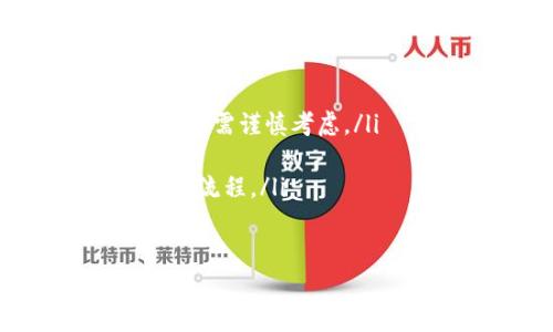 关于Tokenim是否可以重置密码的问题，实际上这通常取决于平台的设计和功能。以下是一些关于Tokenim重置密码的详细信息和常见问题的讨论。

Tokenim平台概述
Tokenim是一个数字资产交易平台，允许用户进行加密货币的交易和管理。为了确保用户资金的安全，Tokenim会实施严格的安全措施。这些措施包括两步验证、强密码要求以及用户身份验证等。然而，用户在使用这些服务时，可能会忘记账户密码，从而需要重置密码。

Tokenim如何重置密码
如果用户忘记了Tokenim的密码，通常可以通过以下步骤进行重置：
ol
    listrong访问登录页面：/strong在Tokenim的官方网站上，导航到登录页面。/li
    listrong点击“忘记密码”：/strong在登录框中，找到并点击“忘记密码？”的链接。/li
    listrong输入注册邮箱：/strong在弹出的窗口中，输入您注册Tokenim时使用的邮箱地址，这通常是接收重置密码链接的步骤。/li
    listrong检查邮箱：/strong登录到您的邮箱，查找Tokenim发送的重置密码邮件。这个邮件中会包含重置链接。/li
    listrong点击重置链接：/strong点击邮件中的链接，您将被重定向到Tokenim的重置密码页面。/li
    listrong设置新密码：/strong在重置密码页面，输入新的密码并确认。这一步通常还会要求您满足一定的密码强度要求，例如包含大小写字母、数字和特殊字符。/li
    listrong完成重置：/strong提交新密码后，您应该会收到一条确认消息，表示密码已成功重置。接下来，您就可以使用新密码登录您的Tokenim账户。/li
/ol

重置密码时需要注意的安全事项
在重置Tokenim密码时，有几个安全事项需要特别注意：
ul
    listrong检查邮件的真实性：/strong确保重置密码的邮件确实来自Tokenim，而不是钓鱼邮件。检查发件人地址是否正确，避免打开可疑的链接。/li
    listrong使用强密码：/strong设置新密码时，请确保其强度足够，避免使用简单或容易被猜到的密码。推荐使用混合字母、数字和符号的组合。/li
    listrong启用双因素认证：/strong如果您还没有启用双因素认证，重置密码后建议尽快启用，以提高账户的安全性。/li
/ul

常见问题解析

1. 如果我没有收到重置密码的邮件怎么办？
有时候，用户在请求重置密码的邮件后，可能会发现没有收到相关的邮件。出现这种情况的原因可能有很多，以下是一些常见的解决方案：
ol
    listrong检查垃圾邮件文件夹：/strong有时候，重置密码的邮件可能会被误判为垃圾邮件而进入垃圾文件夹。用户应仔细检查此文件夹，看看是否能找到邮件。/li
    listrong确认输入的邮箱地址无误：/strong在请求重置密码时，确保输入的注册邮箱地址完全正确，任何错误都可能导致邮件未发送。/li
    listrong等待一段时间：/strong有时邮箱发送可能存在延迟，用户可以稍等几分钟后再检查邮箱。/li
    listrong联系客服支持：/strong如果以上步骤都没有解决问题，建议直接联系Tokenim的客户支持进行咨询。他们可以提供进一步的帮助，并核实您的账户信息。/li
/ol

2. 重置密码后，我的账户安全性是否会受到影响？
重置密码后的账户安全性一般不会受到影响，只要您遵循必要的安全步骤和建议。为了确保账户的安全，用户应该做到以下几点：
ul
    listrong使用强且独特的密码：/strong网络安全专家建议，不论是对Tokenim这样的交易平台，还是其他在线账户，都应使用复杂的密码，且不在多个平台重复使用同一密码。/li
    listrong启用双因素认证：/strong双因素认证能提供额外的保护，只需在登录时填写一次性验证码，大大降低账户被不法入侵的风险。/li
    listrong定期更新密码：/strong虽然重置密码后立即使用新密码是重要的，但定期更新密码也非常重要，建议每隔几个月更换一次。/li
    listrong监控账户活动：/strong用户应定期检查账户交易记录，确保没有未经授权的交易发生，并及时报告可疑活动。/li
/ul

3. Tokenim支持哪些密码安全性措施？
Tokenim作为一个数字资产交易平台，提供多种安全措施来保护用户账户安全：
ol
    listrong强密码要求：/strong用户在创建账户时，平台会要求设置一个强密码，以防止暴力破解攻击。/li
    listrong两步验证：/strongTokenim支持两步验证功能，需要用户在登录时输入密码和短信验证码，确保只有在拥有手机的用户才能访问账户。/li
    listrong资产存储安全：/strongTokenim对大多数用户资产进行冷存储，大大降低了被黑客攻击的风险，确保用户资金安全。/li
    listrong实时安全监控：/strongTokenim还会监测可疑活动，确保用户账户安全，发现问题后会及时发出警告。/li
/ol

4. 我可以在Tokenim中删除我的账户吗？
是的，用户可以选择删除他们的Tokenim账户，但在进行此操作之前，建议了解以下几点：
ul
    listrong账户删除的后果：/strong删除账户意味着用户将永久失去对该账户及其交易记录的访问权限，且无法恢复。用户需谨慎考虑。/li
    listrong提款未完成的交易：/strong在删除账户之前，请确保所有未完成的提款交易已处理，否则将会造成资金损失。/li
    listrong联系客户支持：/strong账户删除必须通过联系Tokenim的客户支持来完成，他们会提供具体的操作步骤和确认流程。/li
/ul

以上是关于Tokenim重置密码的一些信息和建议，希望对您有所帮助。