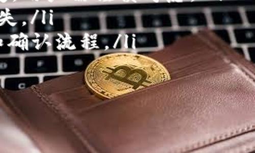 关于Tokenim是否可以重置密码的问题，实际上这通常取决于平台的设计和功能。以下是一些关于Tokenim重置密码的详细信息和常见问题的讨论。

Tokenim平台概述
Tokenim是一个数字资产交易平台，允许用户进行加密货币的交易和管理。为了确保用户资金的安全，Tokenim会实施严格的安全措施。这些措施包括两步验证、强密码要求以及用户身份验证等。然而，用户在使用这些服务时，可能会忘记账户密码，从而需要重置密码。

Tokenim如何重置密码
如果用户忘记了Tokenim的密码，通常可以通过以下步骤进行重置：
ol
    listrong访问登录页面：/strong在Tokenim的官方网站上，导航到登录页面。/li
    listrong点击“忘记密码”：/strong在登录框中，找到并点击“忘记密码？”的链接。/li
    listrong输入注册邮箱：/strong在弹出的窗口中，输入您注册Tokenim时使用的邮箱地址，这通常是接收重置密码链接的步骤。/li
    listrong检查邮箱：/strong登录到您的邮箱，查找Tokenim发送的重置密码邮件。这个邮件中会包含重置链接。/li
    listrong点击重置链接：/strong点击邮件中的链接，您将被重定向到Tokenim的重置密码页面。/li
    listrong设置新密码：/strong在重置密码页面，输入新的密码并确认。这一步通常还会要求您满足一定的密码强度要求，例如包含大小写字母、数字和特殊字符。/li
    listrong完成重置：/strong提交新密码后，您应该会收到一条确认消息，表示密码已成功重置。接下来，您就可以使用新密码登录您的Tokenim账户。/li
/ol

重置密码时需要注意的安全事项
在重置Tokenim密码时，有几个安全事项需要特别注意：
ul
    listrong检查邮件的真实性：/strong确保重置密码的邮件确实来自Tokenim，而不是钓鱼邮件。检查发件人地址是否正确，避免打开可疑的链接。/li
    listrong使用强密码：/strong设置新密码时，请确保其强度足够，避免使用简单或容易被猜到的密码。推荐使用混合字母、数字和符号的组合。/li
    listrong启用双因素认证：/strong如果您还没有启用双因素认证，重置密码后建议尽快启用，以提高账户的安全性。/li
/ul

常见问题解析

1. 如果我没有收到重置密码的邮件怎么办？
有时候，用户在请求重置密码的邮件后，可能会发现没有收到相关的邮件。出现这种情况的原因可能有很多，以下是一些常见的解决方案：
ol
    listrong检查垃圾邮件文件夹：/strong有时候，重置密码的邮件可能会被误判为垃圾邮件而进入垃圾文件夹。用户应仔细检查此文件夹，看看是否能找到邮件。/li
    listrong确认输入的邮箱地址无误：/strong在请求重置密码时，确保输入的注册邮箱地址完全正确，任何错误都可能导致邮件未发送。/li
    listrong等待一段时间：/strong有时邮箱发送可能存在延迟，用户可以稍等几分钟后再检查邮箱。/li
    listrong联系客服支持：/strong如果以上步骤都没有解决问题，建议直接联系Tokenim的客户支持进行咨询。他们可以提供进一步的帮助，并核实您的账户信息。/li
/ol

2. 重置密码后，我的账户安全性是否会受到影响？
重置密码后的账户安全性一般不会受到影响，只要您遵循必要的安全步骤和建议。为了确保账户的安全，用户应该做到以下几点：
ul
    listrong使用强且独特的密码：/strong网络安全专家建议，不论是对Tokenim这样的交易平台，还是其他在线账户，都应使用复杂的密码，且不在多个平台重复使用同一密码。/li
    listrong启用双因素认证：/strong双因素认证能提供额外的保护，只需在登录时填写一次性验证码，大大降低账户被不法入侵的风险。/li
    listrong定期更新密码：/strong虽然重置密码后立即使用新密码是重要的，但定期更新密码也非常重要，建议每隔几个月更换一次。/li
    listrong监控账户活动：/strong用户应定期检查账户交易记录，确保没有未经授权的交易发生，并及时报告可疑活动。/li
/ul

3. Tokenim支持哪些密码安全性措施？
Tokenim作为一个数字资产交易平台，提供多种安全措施来保护用户账户安全：
ol
    listrong强密码要求：/strong用户在创建账户时，平台会要求设置一个强密码，以防止暴力破解攻击。/li
    listrong两步验证：/strongTokenim支持两步验证功能，需要用户在登录时输入密码和短信验证码，确保只有在拥有手机的用户才能访问账户。/li
    listrong资产存储安全：/strongTokenim对大多数用户资产进行冷存储，大大降低了被黑客攻击的风险，确保用户资金安全。/li
    listrong实时安全监控：/strongTokenim还会监测可疑活动，确保用户账户安全，发现问题后会及时发出警告。/li
/ol

4. 我可以在Tokenim中删除我的账户吗？
是的，用户可以选择删除他们的Tokenim账户，但在进行此操作之前，建议了解以下几点：
ul
    listrong账户删除的后果：/strong删除账户意味着用户将永久失去对该账户及其交易记录的访问权限，且无法恢复。用户需谨慎考虑。/li
    listrong提款未完成的交易：/strong在删除账户之前，请确保所有未完成的提款交易已处理，否则将会造成资金损失。/li
    listrong联系客户支持：/strong账户删除必须通过联系Tokenim的客户支持来完成，他们会提供具体的操作步骤和确认流程。/li
/ul

以上是关于Tokenim重置密码的一些信息和建议，希望对您有所帮助。