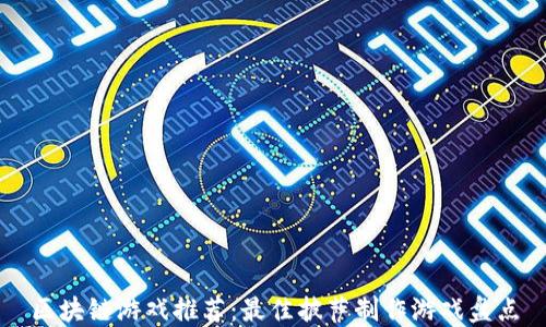 区块链游戏推荐:最佳披萨制作游戏盘点