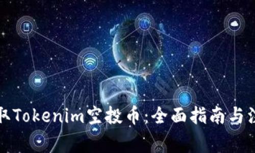 如何领取Tokenim空投币:全面指南与注意事项