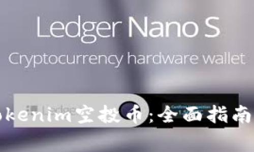 如何领取Tokenim空投币:全面指南与注意事项