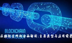 区块链主网的全面解析：