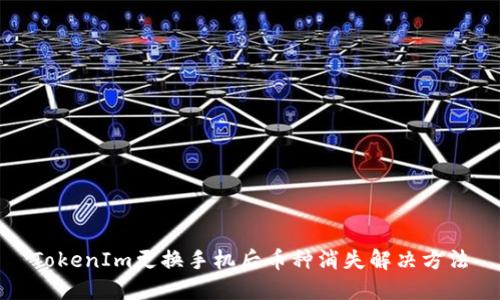 TokenIm更换手机后币种消失解决方法