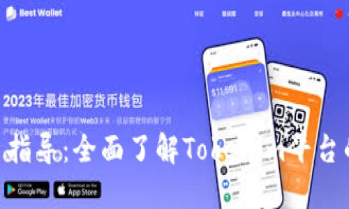 Tokenim新手指导:全面了解Tokenim平台的使用与操作