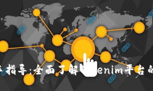 Tokenim新手指导:全面了解Tokenim平台的使用与操作