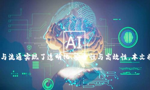 内容概述
在数字经济日益发达的今天,区块链技术与金融资产的结合已成为不可逆转的趋势。作为一种去中心化的分布式账本技术,区块链使得资产的管理、交易与流通实现了透明化、安全性与高效性。本文将围绕“区块链资产变种有哪些”这一主题展开深入探讨,并解答与之相关的四个重要问题,帮助读者更好地理解区块链技术及其资产变种的现状与未来。
区块链资产变种解析:从虚拟货币到Token的多样性