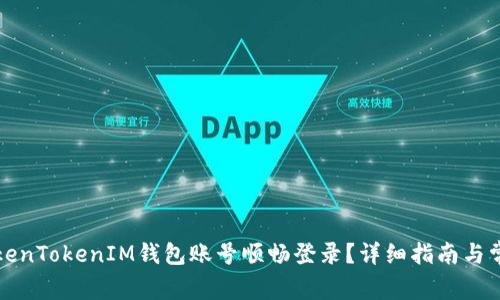 如何使用TokenTokenIM钱包账号顺畅登录?详细指南与常见问题解析