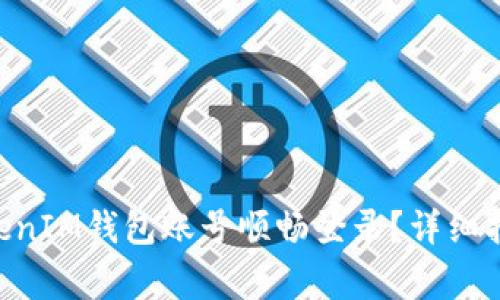 如何使用TokenTokenIM钱包账号顺畅登录?详细指南与常见问题解析
