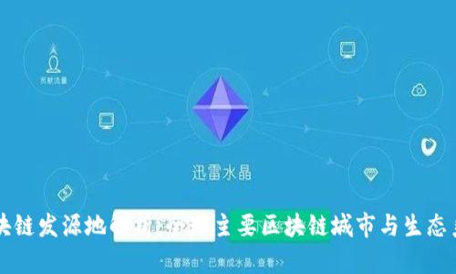 区块链发源地解析:全球主要区块链城市与生态系统