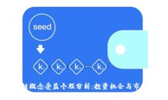 区块链概念受益个股分析