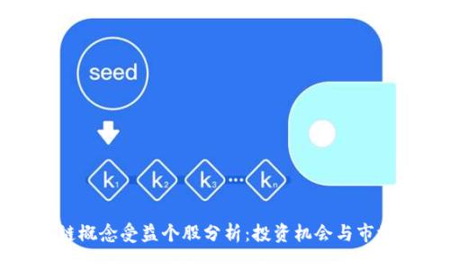 区块链概念受益个股分析:投资机会与市场前景