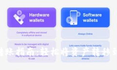 Tokenim转账指南：轻松将资