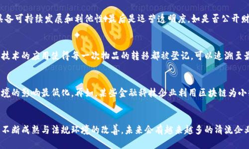 biao ti/biao ti区块链清流企业及其代表公司分析/biao ti

区块链, 清流企业, 区块链公司, 行业分析/guanjianci

区块链的概念与发展历程
区块链是一种去中心化的数字账本技术，最初由中本聪在2008年提出，用于支持比特币的交易。随着技术的发展，区块链不仅仅局限于加密货币领域，还广泛应用于金融、物流、教育、医疗等多个行业。近年来，伴随清流企业的崛起，越来越多的公司通过区块链技术提升透明度与信任度。

什么是清流企业？
清流企业是相较于传统企业而言，强调透明、诚信、可持续发展的企业。清流企业通过明确的社会责任和企业使命，力求在商业活动中实现利他行为，推动社会和经济的可持续发展。区块链在治理结构、信息共享等方面为清流企业提供了技术支持，降低了信息不对称。

区块链清流企业的特征
区块链清流企业通常具有以下特征：
ul
listrong透明度高：/strong区块链技术的不可篡改特性能够确保信息真实可靠，使得企业的运营更加透明。/li
listrong参与性强：/strong通过智能合约和去中心化平台，消费者、合作伙伴等都是参与者，可以直接参与到业务流程中。/li
listrong社会责任感：/strong清流企业通常会在商业模式中融入社会责任，关注环保、公益等问题，促进社会的可持续发展。/li
listrong创新能力：/strong利用区块链技术带来的新机遇，积极进行模式创新、产品创新。/li
/ul

区块链清流企业的代表公司
在区块链清流企业中，有一些公司通过创新的商业模式和理念取得了成功。以下是几家代表性公司：

h41.阿联酋政府区块链计划/h4
阿联酋政府通过区块链技术构建数字化政府，旨在到2021年将50%的政府服务转移到区块链上，从而提高透明度和效率。该计划使得世界各地的政府和机构能够降低运营成本，并提高信任度。

h42. VeChain/h4
VeChain是一条专注于企业供应链管理的区块链平台。该平台通过物联网和区块链连接，使得企业在整个供应链中能够实时追踪产品状态，保证产品的真实和安全，推动供应链的透明化与高效化。

h43.IBM和食品信任区块链/h4
IBM通过其食品信任区块链项目，帮助跨国食品公司追踪产品的来源、物流和存储。这一举措大大增加了供应链的透明度，确保食品的安全性与可追溯性。

h44. Everledger/h4
Everledger专注于高价值资产的区块链记录，如钻石、葡萄酒等。通过使用区块链技术，Everledger可以为每个资产创建唯一的数字身份，有效地减少欺诈行为，推动市场健康发展。

区块链清流企业的挑战与机遇
尽管区块链清流企业具备诸多优势，但在发展过程中也面临一些挑战：

h41. 法规与合规风险/h4
区块链技术的快速发展超越了现有法律法规的框架，引发了合规风险。不同地区的政策和法规不一，企业需要确保其操作符合当地法律，并防范因政策变动带来的风险。

h42. 技术成熟度/h4
尽管区块链技术前景广阔，但仍处在快速变化和发展的阶段，技术的成熟度和应用的广泛性仍需进一步提升。

h43. 用户教育和接受度/h4
对于非技术背景的用户，如何理解和使用区块链技术仍是一个挑战。企业需加大用户教育，提升用户对区块链的信任。

h44. 资金与资源需求/h4
在开发和实施区块链项目时，企业需面对高昂的研发和运营成本，尤其在技术初期阶段，需投入更多的资源和资金。

常见问题解答

h41. 区块链如何提升企业透明度？/h4
区块链的透明度来源于其去中心化的特性。传统的数据库通常由单个实体控制，而区块链数据由所有参与者共同维护，每个人都能够访问到数据。这种结构有效降低了信息不对称。例如，在供应链管理中，所有合作伙伴都可以查看产品的生产、运输及存储记录。此外，区块链上记录的每一笔交易都不可篡改，这意味着参与者可以信任系统记录的信息，无需担心被操控的风险。

h42. 如何判断一家区块链企业的清流属性？/h4
判断一家区块链企业是否为清流企业，可以从以下几个方面进行分析：首先是企业的使命和愿景，是否明确阐述其社会责任与价值观；其次是商业模式，是否具备可持续发展和利他性；最后是运营透明度，如是否公开财务数据、实现用户参与等。通过这些维度可以更全面地评估该企业是否真正具备清流特质。

h43. 区块链在供应链领域的应用如何改善效率？/h4
区块链在供应链中的应用通过实时共享数据提高了供应链的透明度与追踪能力。例如，多个参与方可以实时访问相同的信息，减少了信息孤岛的现象。区块链技术的应用使得每一次物品的转移都被登记，可以追溯至最初的生产环节，确保物品的真实与安全。同时，减少了中间环节，提高了响应速度，降低了成本。

h44. 清流企业如何利用区块链推动社会发展？/h4
清流企业利用区块链技术推动社会发展，通过商业模式创新解决社会问题。例如，一些环保型企业通过区块链追踪产品从原料到生产的每个环节，确保其对环境的影响最低化。再如，某些金融科技企业利用区块链为小微企业提供融资，降低融资成本，促进小微企业的发展。通过这些方式，清流企业既能实现自身的盈利目标，又能对社会产生积极的影响。

结论
区块链清流企业代表着未来商业发展的重要方向，通过透明、诚实和可持续的运营方式，在提升商业价值的同时也促进了社会的良性发展。随着区块链技术的不断成熟与法规环境的改善，未来会有越来越多的清流企业涌现，为世界带来更多积极的变化。