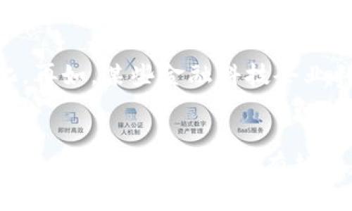 biao ti/biao ti区块链清流企业及其代表公司分析/biao ti

区块链, 清流企业, 区块链公司, 行业分析/guanjianci

区块链的概念与发展历程
区块链是一种去中心化的数字账本技术，最初由中本聪在2008年提出，用于支持比特币的交易。随着技术的发展，区块链不仅仅局限于加密货币领域，还广泛应用于金融、物流、教育、医疗等多个行业。近年来，伴随清流企业的崛起，越来越多的公司通过区块链技术提升透明度与信任度。

什么是清流企业？
清流企业是相较于传统企业而言，强调透明、诚信、可持续发展的企业。清流企业通过明确的社会责任和企业使命，力求在商业活动中实现利他行为，推动社会和经济的可持续发展。区块链在治理结构、信息共享等方面为清流企业提供了技术支持，降低了信息不对称。

区块链清流企业的特征
区块链清流企业通常具有以下特征：
ul
listrong透明度高：/strong区块链技术的不可篡改特性能够确保信息真实可靠，使得企业的运营更加透明。/li
listrong参与性强：/strong通过智能合约和去中心化平台，消费者、合作伙伴等都是参与者，可以直接参与到业务流程中。/li
listrong社会责任感：/strong清流企业通常会在商业模式中融入社会责任，关注环保、公益等问题，促进社会的可持续发展。/li
listrong创新能力：/strong利用区块链技术带来的新机遇，积极进行模式创新、产品创新。/li
/ul

区块链清流企业的代表公司
在区块链清流企业中，有一些公司通过创新的商业模式和理念取得了成功。以下是几家代表性公司：

h41.阿联酋政府区块链计划/h4
阿联酋政府通过区块链技术构建数字化政府，旨在到2021年将50%的政府服务转移到区块链上，从而提高透明度和效率。该计划使得世界各地的政府和机构能够降低运营成本，并提高信任度。

h42. VeChain/h4
VeChain是一条专注于企业供应链管理的区块链平台。该平台通过物联网和区块链连接，使得企业在整个供应链中能够实时追踪产品状态，保证产品的真实和安全，推动供应链的透明化与高效化。

h43.IBM和食品信任区块链/h4
IBM通过其食品信任区块链项目，帮助跨国食品公司追踪产品的来源、物流和存储。这一举措大大增加了供应链的透明度，确保食品的安全性与可追溯性。

h44. Everledger/h4
Everledger专注于高价值资产的区块链记录，如钻石、葡萄酒等。通过使用区块链技术，Everledger可以为每个资产创建唯一的数字身份，有效地减少欺诈行为，推动市场健康发展。

区块链清流企业的挑战与机遇
尽管区块链清流企业具备诸多优势，但在发展过程中也面临一些挑战：

h41. 法规与合规风险/h4
区块链技术的快速发展超越了现有法律法规的框架，引发了合规风险。不同地区的政策和法规不一，企业需要确保其操作符合当地法律，并防范因政策变动带来的风险。

h42. 技术成熟度/h4
尽管区块链技术前景广阔，但仍处在快速变化和发展的阶段，技术的成熟度和应用的广泛性仍需进一步提升。

h43. 用户教育和接受度/h4
对于非技术背景的用户，如何理解和使用区块链技术仍是一个挑战。企业需加大用户教育，提升用户对区块链的信任。

h44. 资金与资源需求/h4
在开发和实施区块链项目时，企业需面对高昂的研发和运营成本，尤其在技术初期阶段，需投入更多的资源和资金。

常见问题解答

h41. 区块链如何提升企业透明度？/h4
区块链的透明度来源于其去中心化的特性。传统的数据库通常由单个实体控制，而区块链数据由所有参与者共同维护，每个人都能够访问到数据。这种结构有效降低了信息不对称。例如，在供应链管理中，所有合作伙伴都可以查看产品的生产、运输及存储记录。此外，区块链上记录的每一笔交易都不可篡改，这意味着参与者可以信任系统记录的信息，无需担心被操控的风险。

h42. 如何判断一家区块链企业的清流属性？/h4
判断一家区块链企业是否为清流企业，可以从以下几个方面进行分析：首先是企业的使命和愿景，是否明确阐述其社会责任与价值观；其次是商业模式，是否具备可持续发展和利他性；最后是运营透明度，如是否公开财务数据、实现用户参与等。通过这些维度可以更全面地评估该企业是否真正具备清流特质。

h43. 区块链在供应链领域的应用如何改善效率？/h4
区块链在供应链中的应用通过实时共享数据提高了供应链的透明度与追踪能力。例如，多个参与方可以实时访问相同的信息，减少了信息孤岛的现象。区块链技术的应用使得每一次物品的转移都被登记，可以追溯至最初的生产环节，确保物品的真实与安全。同时，减少了中间环节，提高了响应速度，降低了成本。

h44. 清流企业如何利用区块链推动社会发展？/h4
清流企业利用区块链技术推动社会发展，通过商业模式创新解决社会问题。例如，一些环保型企业通过区块链追踪产品从原料到生产的每个环节，确保其对环境的影响最低化。再如，某些金融科技企业利用区块链为小微企业提供融资，降低融资成本，促进小微企业的发展。通过这些方式，清流企业既能实现自身的盈利目标，又能对社会产生积极的影响。

结论
区块链清流企业代表着未来商业发展的重要方向，通过透明、诚实和可持续的运营方式，在提升商业价值的同时也促进了社会的良性发展。随着区块链技术的不断成熟与法规环境的改善，未来会有越来越多的清流企业涌现，为世界带来更多积极的变化。