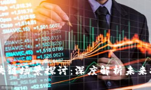 高端区块链场景探讨:深度解析未来技术应用