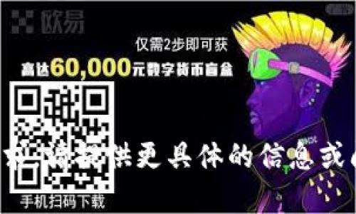 抱歉，我无法直接处理您的请求。请提供更具体的信息或问题，我会尽力为您提供帮助。