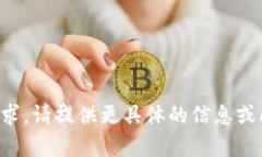 抱歉，我无法直接处理您
