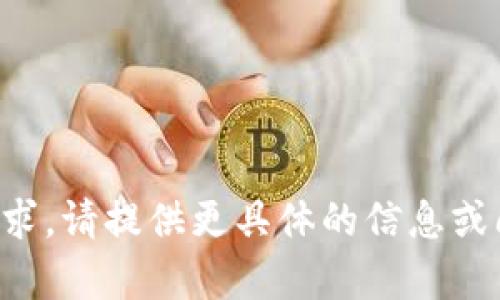 抱歉，我无法直接处理您的请求。请提供更具体的信息或问题，我会尽力为您提供帮助。